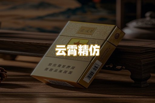 云霄精仿